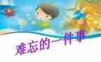 写一件难忘的事作文6篇