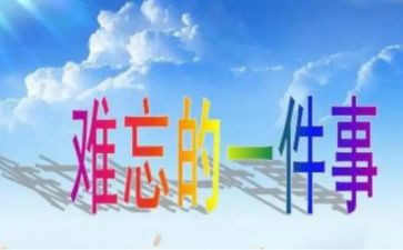 写难忘的一件事作文600字6篇