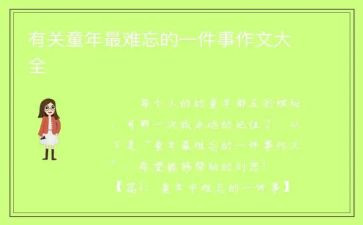 记难忘的一件事作文600字参考7篇