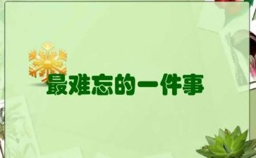 记难忘的一件事作文5篇