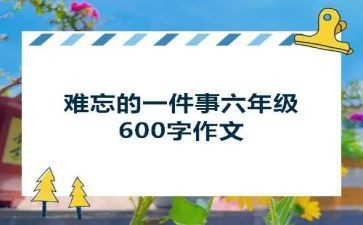 记难忘的一件事作文500字8篇