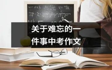 记难忘的一件事作文模板8篇