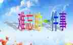 最难忘的一件事作文600字最新5篇
