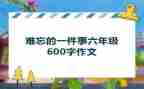 难忘的一件事作文600字7篇