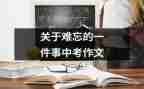 记难忘的一件事作文模板8篇