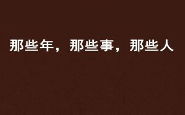 过年那些事作文6篇