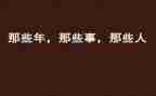 过年那些事作文6篇
