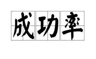 我成功了作文作文500字8篇