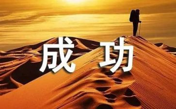 我成功了作文精选5篇