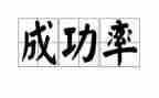 那一次我成功了作文精选6篇
