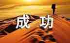 我成功了作文精选5篇