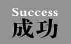 我成功了作文1000字6篇