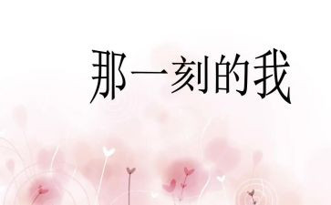 那一刻我作文400字通用7篇