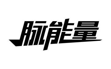 青春的能量演讲稿最新5篇