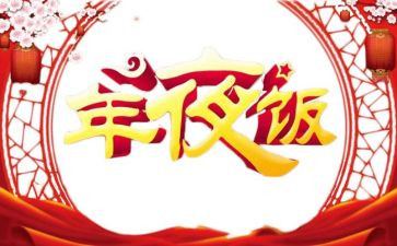 关于吃年夜饭的作文6篇