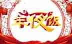美味的年夜饭作文8篇