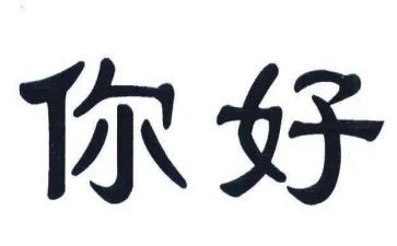 你好李观后感优秀6篇