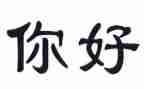 你好李观后感优秀6篇