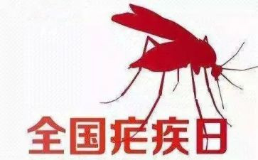 全国疟疾日宣传活动总结6篇
