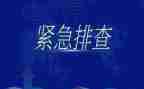 街道大排查大整治工作总结5篇