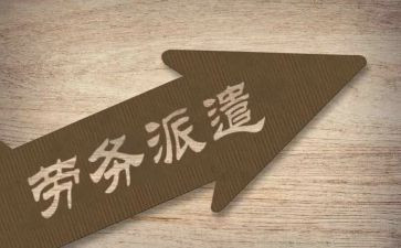 公司派遣合同模板5篇