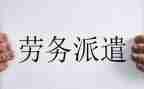 劳务派遣劳务合同参考6篇