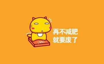 我胖,我快乐作文8篇