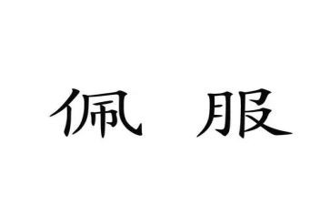 我佩服的一个人作文5篇