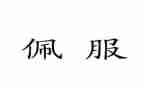 我佩服的一个人作文5篇