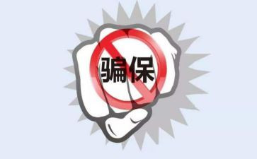 欺诈骗保的工作总结精选7篇