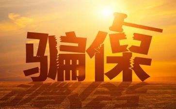 欺诈骗保演讲稿推荐7篇