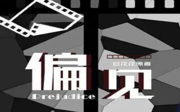 傲慢与偏见的心得优质5篇