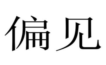 傲慢与偏见的心得推荐7篇