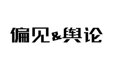 傲慢与偏见的心得体会精选5篇