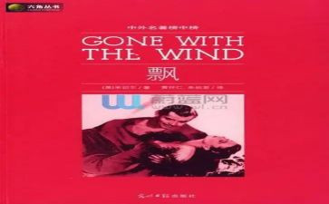 飘阅读心得体会最新8篇