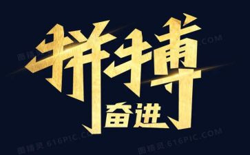 以拼搏为演讲稿最新7篇