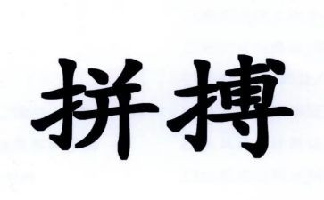 有关拼搏的演讲稿8篇