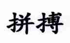 拼搏与奋斗作文8篇