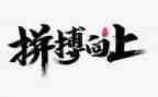 以拼搏为演讲稿优质7篇