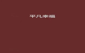 做平凡的英雄作文5篇