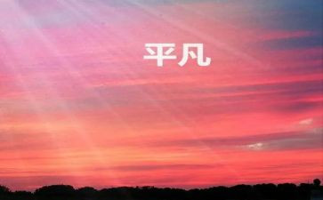 做平凡的事作文6篇
