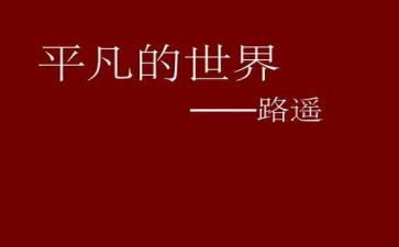 平凡读后感800字参考5篇