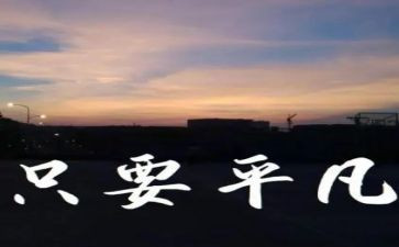 平凡的心作文优秀7篇