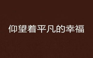 平凡里的精彩作文6篇