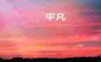 并不平凡作文600字7篇