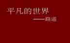 平凡读后感800字参考5篇