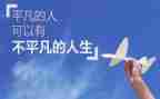 平凡的人生作文6篇
