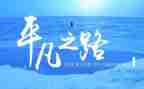 平凡读书心得最新6篇
