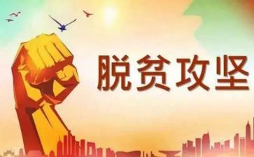 2023脱贫攻坚演讲稿7篇