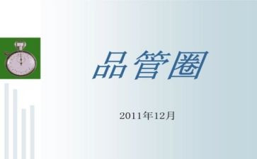 品管圈年度总结8篇